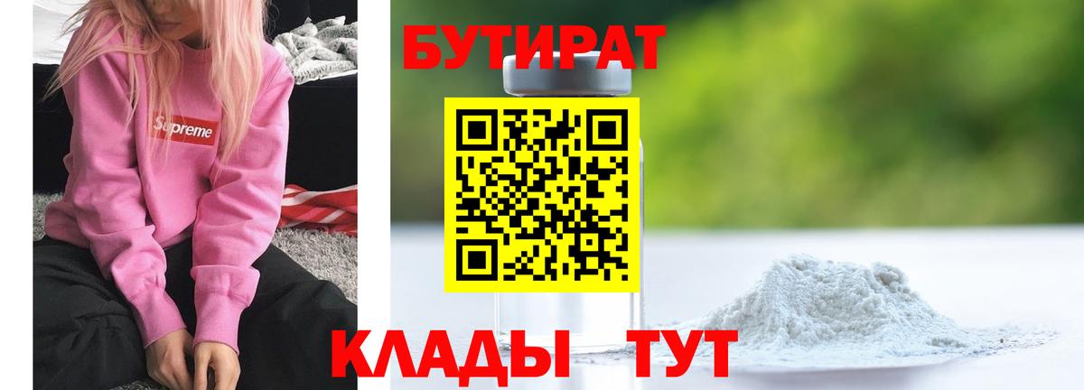 Бутират буратино Гусиноозёрск